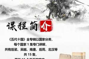 趣谈历史：五代十国15个帝王发家创业史，教你生活的智慧