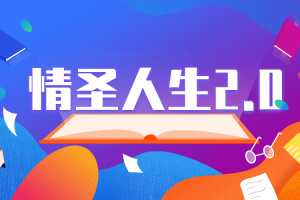 乌鸦救赎泡学课程《情圣人生2.0》完整版把妹教程