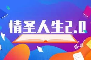 乌鸦救赎泡学课程《情圣人生2.0》完整版把妹教程
