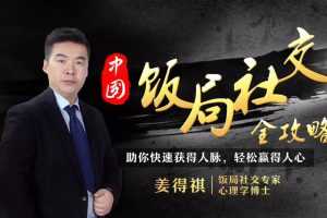 21节中国式饭局社交全攻略，饭局应酬可以如此轻松简单