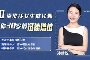 女生成长十堂课，迅速增值，成为最好的自己