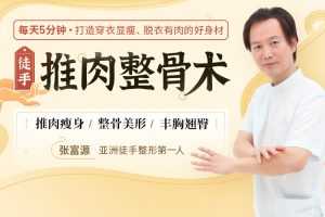 徒手推肉整骨术,每天5分钟，打造穿衣显瘦、脱衣有肉的好身材