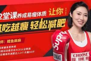 12堂课养成易瘦体质，让你越吃越瘦，不节食、能吃饱、少运动轻松减肥