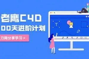 老鹰C4D教程100天进阶计划
