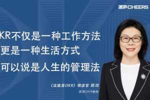 姚琼老师《这就是OKR》精读班
