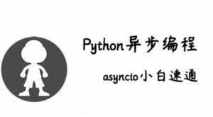 LF-异步编程 Python asyncio 小白速通课程