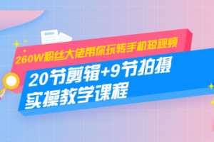冯鹏短视频拍摄剪辑课程：20节剪辑+9节拍摄 实操教学课程