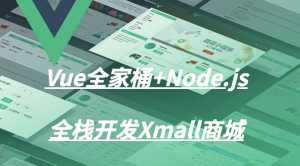Vue全家桶+Node.js全栈开发Xmall商城视频课程
