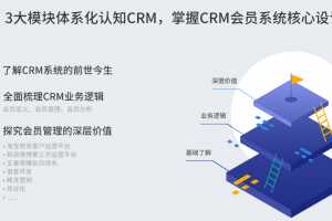 CRM会员系统设计 | 自学班