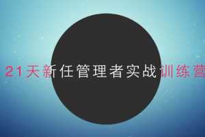 21天新任管理者实战训练营