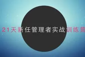 21天新任管理者实战训练营