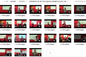 【百联商学院】翟山鹰-中西方金融体系与思维模式比较全集 21集