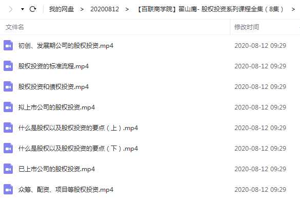 【百联商学院】翟山鹰- 股权投资系列课程全集（8集）目录