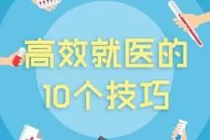 高效就医的10个技巧 音频课程