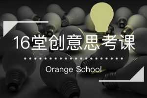跳出定式，打开思维的世界-16堂创意思考课