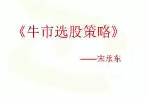 宋承东财智汇商学院《牛市选股策略》《趋势投资策略》2视频