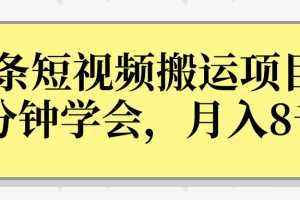 头条短视频搬运躺赚项目，3分钟学会，轻松月入8000+