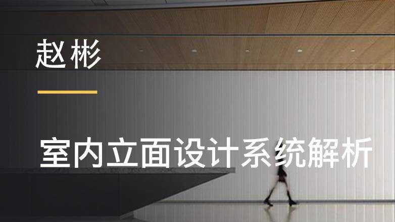 赵彬:室内立面设计系统解析 提升设计的全局观