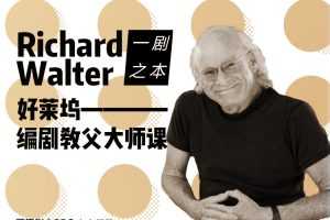 【剧本写作】好莱坞编剧教父大师课