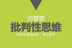 卓克-批判性思维入门 音频课