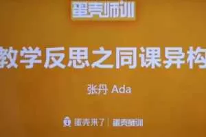 【教培】名师进阶·五大能力专项训练营 手把手教您掌握教学设计