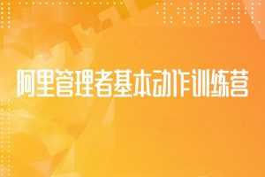 阿里管理者基本动作训练营丨第五期