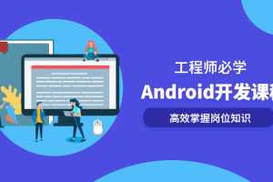 Android开发系列全套课程，高效掌握岗位知识