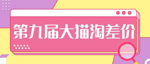 2020年最新大猫淘差价第九届分享课:淘宝如何选择关键词+选品+补单等【视频+文档】