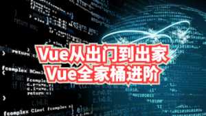 Vue从出门到出家之基本Vue全家桶进阶