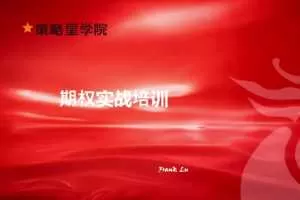 策略星学院-期权实战培训