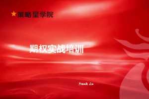 策略星学院-期权实战培训