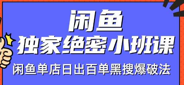 火焱社闲鱼独家绝密小班课-闲鱼单店日出百单黑搜爆破法