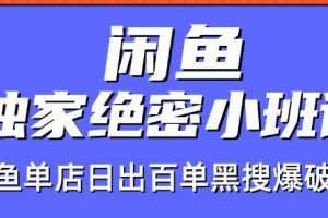 火焱社闲鱼独家绝密小班课-闲鱼单店日出百单黑搜爆破法