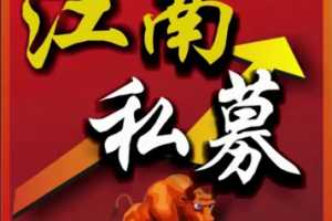 江南私募 伯乐徒弟课200节 视频课程
