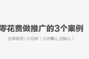 小马宋：如何低成本高效推广