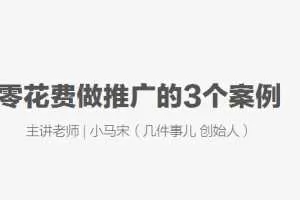 小马宋：如何低成本高效推广