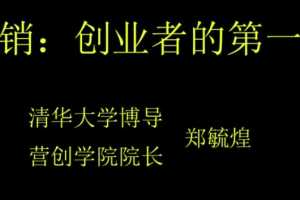 【营创商学院】郑毓煌《营销-创业者的第一课》