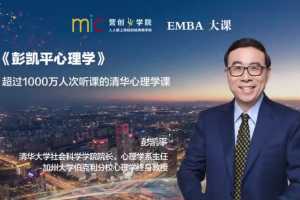 【营创商学院】彭凯平的EMBA清华心理学课