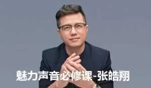 张皓翔-魅力声音必修课