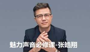 张皓翔-魅力声音必修课