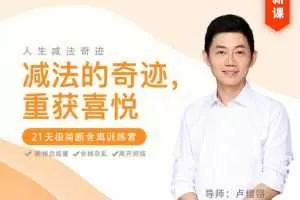 卢熠翎：人生减法的奇迹—21天极简断舍离训练营