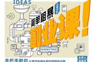 殷斯坦：简单粗暴的副业课，手把手教你从零开始做生意