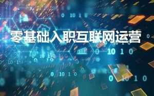 零基础转行入职互联网运营/营销岗位