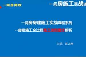 房建施工实战课程系列-施工及建造全过程讲解