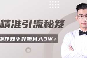 2020最新知乎精准引流秘笈，零基础操作视频课程