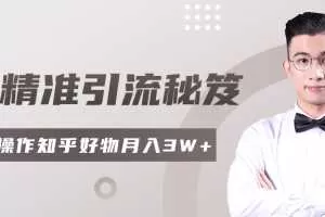 2020最新知乎精准引流秘笈，零基础操作视频课程