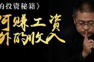 老端的投资秘籍第一季-如何赚工资以外的收入