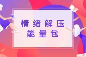 情绪解压能量包，甩掉情绪压力轻松生活