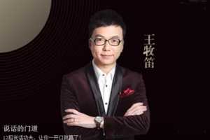 王牧笛：说话的门道，教你12招说话功夫