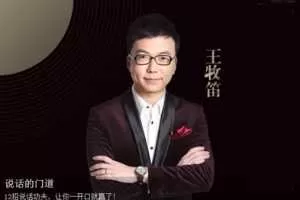 王牧笛：说话的门道，教你12招说话功夫